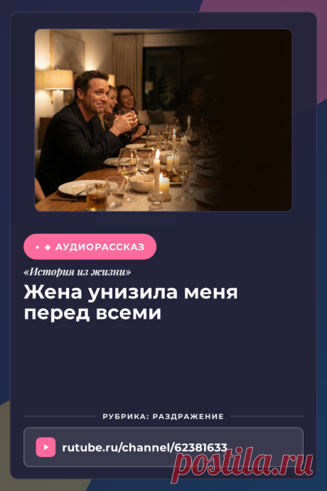 Слушайте жизненную историю «Жена унизила меня перед всеми» онлайн. Аудио рассказ из раздела Раздражение | Аудиокнига.