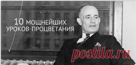 10 мощнейших уроков процветания от Наполеона Хилла / Основы бизнеса