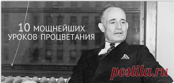 10 мощнейших уроков процветания от Наполеона Хилла / Основы бизнеса