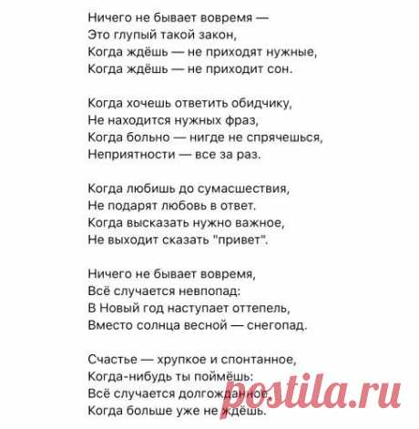 ничего не бывает вовремя