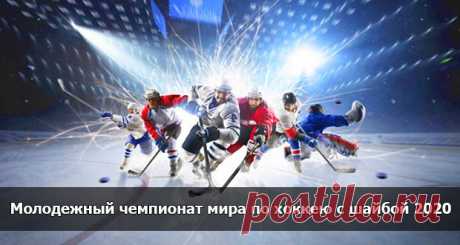 Молодежный чемпионат мира по хоккею 2020: где пройдет, расписание