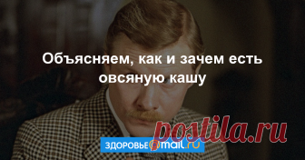 Факты об овсянке, которые должен знать каждый Как любой популярный продукт, овсянка давно обросла домыслами. Отделим зерна от плевел.