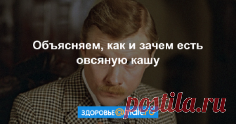 Факты об овсянке, которые должен знать каждый Как любой популярный продукт, овсянка давно обросла домыслами. Отделим зерна от плевел.