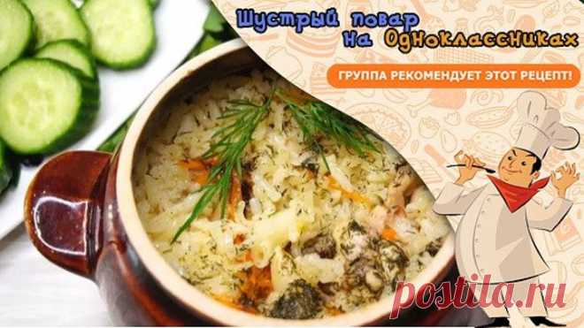 Рис с курицей в горшочках. Ужин по принципу все сложили и забыли!