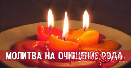 Молитва на очищение рода
