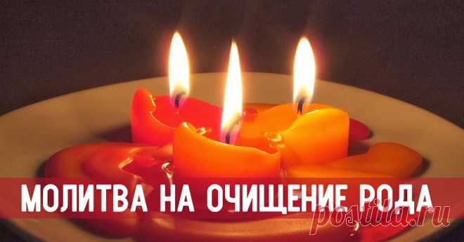 Молитва на очищение рода