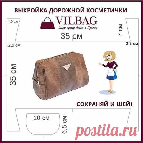 Эта выкройка набрала 1300 сохранений 🔥
⠀
Выкройка дорожной косметички была выпущена мной в подарок 🎁 для всех подписчиков блога!!!
⠀
Наш блог растёт, поэтому дублируем выкройку, сохраняйте, шейте и делитесь вашими работами 🤩👍🏼
⠀
С уважением, ваша Вилена Малая ❤️
@vilbagru
⠀
#идеи_выкройки_vilbag