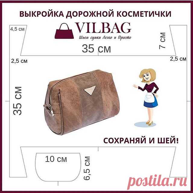 Эта выкройка набрала 1300 сохранений 🔥
⠀
Выкройка дорожной косметички была выпущена мной в подарок 🎁 для всех подписчиков блога!!!
⠀
Наш блог растёт, поэтому дублируем выкройку, сохраняйте, шейте и делитесь вашими работами 🤩👍🏼
⠀
С уважением, ваша Вилена Малая ❤️
@vilbagru
⠀
#идеи_выкройки_vilbag