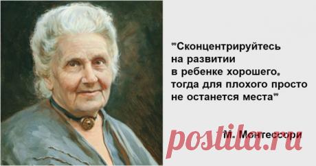 19 заповедей Марии Монтессори - величайшего педагога в истории!