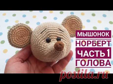 Мышонок Норберт.  Часть 1 . Голова