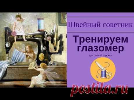 ►✂⇒Как прошить красиво: ✂развиваем глазомер!✂⇒ Смотри!