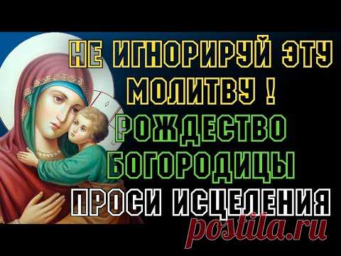 НЕ ИГНОРИРУЙ ЭТУ МОЛИТВУ! РОЖДЕСТВО БОГОРОДИЦЫ ПРОСИ ИСЦЕЛЕНИЯ СЕЙЧАС! Вечерняя молитва Господу Богу Николаю Чудотворцу Богородице. Псалом 103 – «Живый в помощи Вышняго...»
Псалом 90 – «Молитвы на всякую немощь» Псалом 67 – «Да воскреснет Бог...»
«Богородице, Дево, радуйся...»
Песнь Пресвятой Богородицы.
Ипакои по каноне.
Ектения: «Исполним утреннюю молитву...»
Канон Ангелу Хранителю.