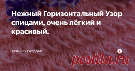 Нежный Горизонтальный Узор спицами, очень лёгкий и красивый. Всем привет!
Сегодня вяжу Нежный Горизонтальный Узор спицами,  очень красивый и лёгкий в исполнении. Привлекательный, воздушный, прямо так и  притягивает взгляды и обращает на себя внимание.
Этот узор просто незаменим для вязания летних женских и детских изделий, блузочек, кофточек, топиков. Любая рукодельница найдёт применение такому симпатичному узорчику. Буду очень рада если этот узор кому то п