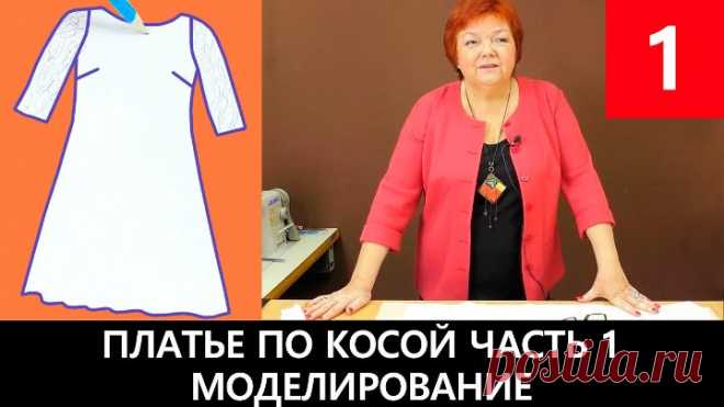 Платье по косой с кружевным рукавом Часть 1 Моделирование платья