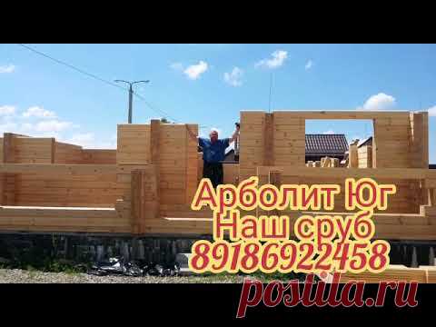 Арболит Юг наш Сруб из Профилированного бруса - YouTube