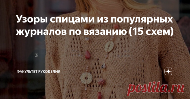 Узоры спицами из популярных журналов по вязанию (15 схем) Всем привет! Меня зовут Юлия, и я - автор проекта 