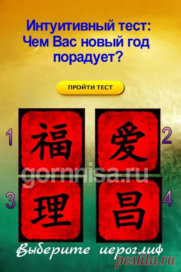 Интуитивный тест — прогноз: Чем вас новый год порадует? — ГОРНИЦА