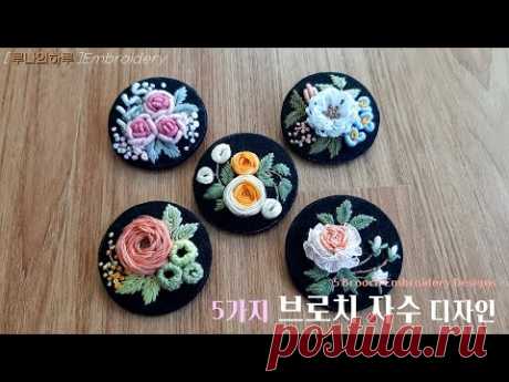 [프랑스자수] 5가지 브로치 자수 디자인 / 5 Brooch Embroidery Designs
