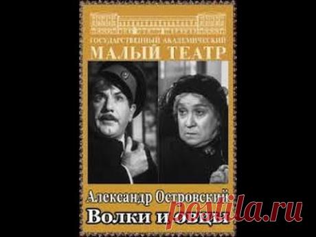 Провинциальная комедия "Волки и овцы" (1 часть) / 1952