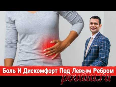 Боль И Дискомфорт Под Левым Ребром - Причина И Лечение