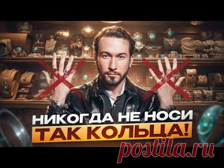 На какие пальцы НЕЛЬЗЯ надевать кольца? Как украшения влияют на нашу жизнь и энергию?
