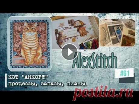 #61.Кот &quot;АНКОР!!!&quot;. Процессы, запасы, планы. Я в Инстаграм - Я в ВК - Я на stitch.su - Видео о вышивальных запасах 1 часть - 2 часть - Вышивальные болтологии обо мне и вышивке:Поддержать мой виде...