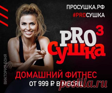 💖 К ЛЕТУ БУДУ, ФИТОНЯШЕЙ! 💖 😍 ПРОСУШКА - проект, который делает Вас стройными и красивыми! 😍 🔥 Купи абонимент в стройную жизнь прямо сейчас: - Идеально составленная программа тренеровок - Помощь по питанию - Работа в группах - Без вреда своему здоровью - Возможность выигрыша ценных призов - Отличное соотношение цены и качества Покупай абонимент прямо сейчас, до конца набора осталось совсем чуть чуть 👉