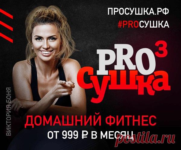 💖 К ЛЕТУ БУДУ, ФИТОНЯШЕЙ! 💖 😍 ПРОСУШКА - проект, который делает Вас стройными и красивыми! 😍 🔥 Купи абонимент в стройную жизнь прямо сейчас: - Идеально составленная программа тренеровок - Помощь по питанию - Работа в группах - Без вреда своему здоровью - Возможность выигрыша ценных призов - Отличное соотношение цены и качества Покупай абонимент прямо сейчас, до конца набора осталось совсем чуть чуть 👉