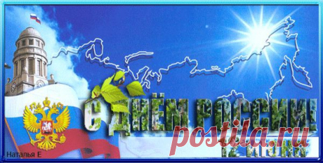 С Днем России! - • День Рождения!! • Поздравляем Своих Друзей, Родных и Близких ! - Группы Мой Мир