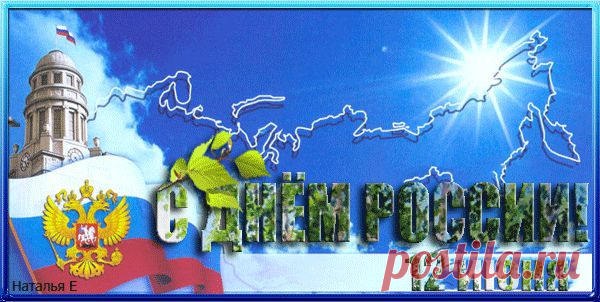 С Днем России! - • День Рождения!! • Поздравляем Своих Друзей, Родных и Близких ! - Группы Мой Мир