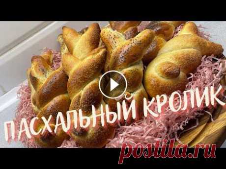 Никто не остается равнодушным! Пасхальные кролики! Булочки с начинкой! #ПАСХАЛЬНЫЕКРОЛИКИ#БУЛОЧКИ#СВЕТЛАНАГЛЕБОВА Привет друзья, вы на канале &quot; Светлана Глебова &quot; сегодня мы с вами готовим необыкновенно ароматны...
