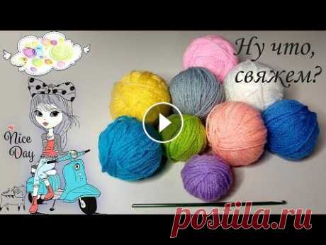 Интересный узор крючком из остатков пряжи!...