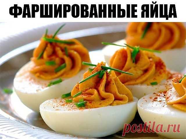 Фаршированные яйца
25 вариантов для начинки:
1. Обжарьте мелко порезанный лук и смешайте с желтком.
2. Твердый сыр с чесноком, майонезом и желтком.
3. Желток с мелко порезанными маслинами или оливками и майонезом.
4. Красная или черная икра. Уже без желтка.
5. Сыр на мелкой терке, грецкие орехи плюс майонез и чеснок. Украсить половинками грецкого ореха.
6. Тунец или сайра с маслинами.
7. Креветки с желтком. Сверху – по целой вареной креветке.
8. Желток, майонез, горчица, с...