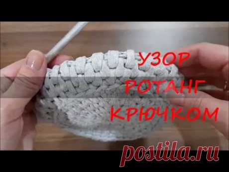 Узор РОТАНГ крючком из трикотажной пряжи круговыми рядами. ROTANG crochet pattern - YouTube Видео мастер класс как вязать крючком узор ротанг круговыми рядами. 
Смотрите до конца и узнаете не только как вязать узор ротанг, но как начать и как закончить ряд при вязании по кругу узором ротанг из трикотажной пряжи.
Узор отлично смотрится на вязаных корзинках и сумочках из трикотажной пряжи.

#узорротанг #узорротангкрючком #ротангизтрикотажнойпряжи
