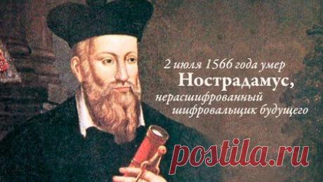 Нострадамус. Нерасшифрованный шифровальщик будущего / Статья