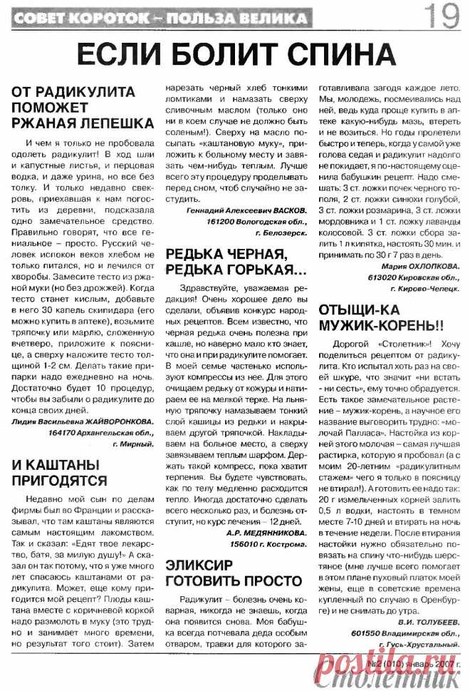 Радикулит - народные рецепты