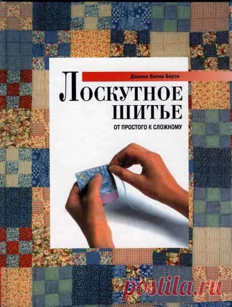 Джинна Валли Берти.Лоскутное шитье.От простого к сложному.