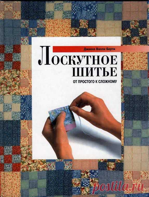 Джинна Валли Берти.Лоскутное шитье.От простого к сложному.