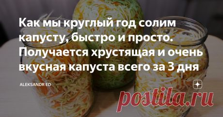 Как мы круглый год солим капусту, быстро и просто. Получается хрустящая и очень вкусная капуста всего за 3 дня Рецепт засолки предельно прост, но я вас уверяю, получается очень вкусная капуста, а времени весь процесс занимает всего три дня. Этим рецептом мы пользуемся уже много лет, и я знаю о чем говорю