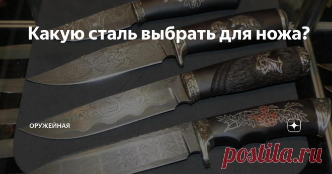 Какую сталь выбрать для ножа?