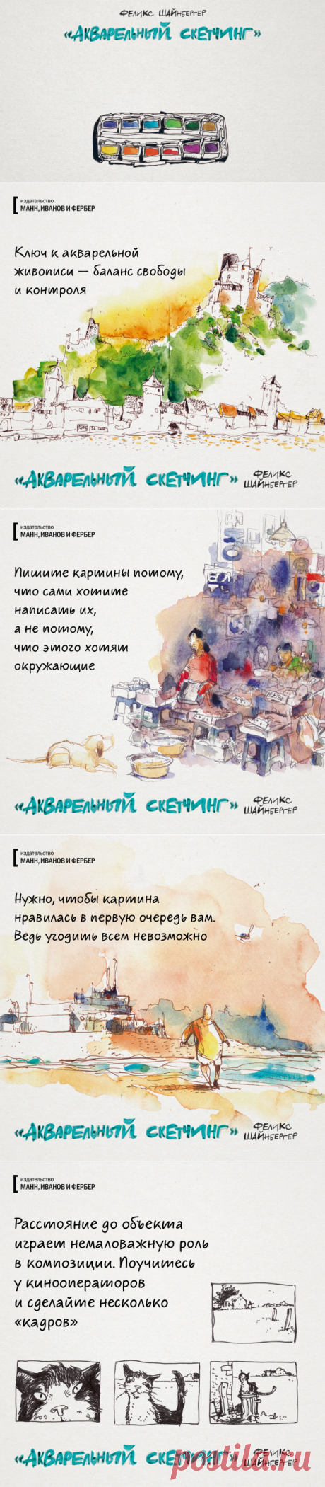 Яркие открытки по книге «Акварельный скетчинг» | Блог издательства «Манн, Иванов и Фербер»