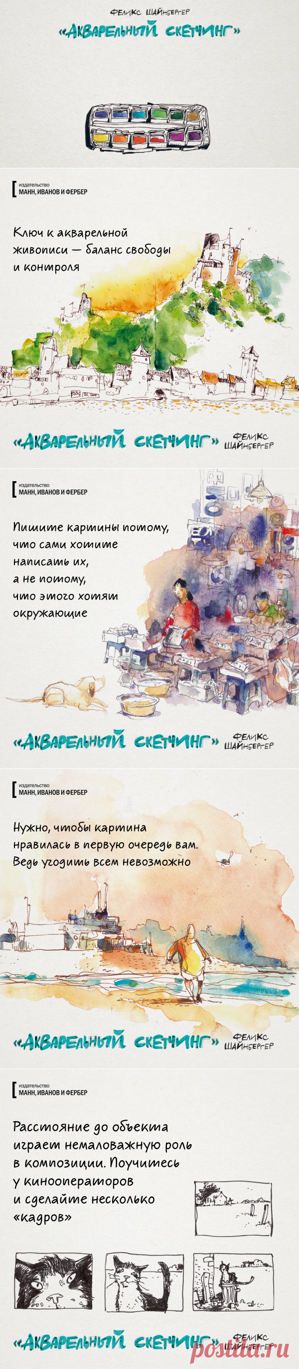 Яркие открытки по книге «Акварельный скетчинг» | Блог издательства «Манн, Иванов и Фербер»