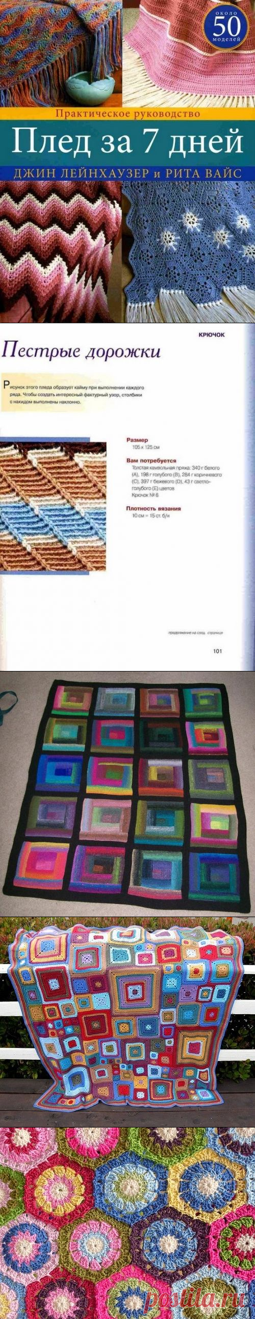 МИР РУКОДЕЛИЯ: Пледы, множество пледов, спицами и крючком | Каталог