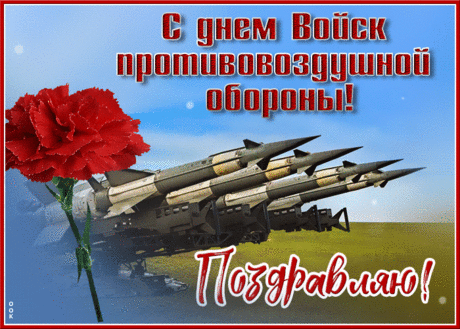С днем ПВО тебя поздравлю дорогой,
Ты в годы службы охранял покой,
Ты небо мирное берег над головой,
И землю нашу с зеленеющей травой.