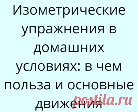 Изометрические упражнения в домашних условиях: в чем польза и основные движения
Несколько раз я попробовал для себя провести изометрическую тренировку в домашних условиях и подобрал несколько снарядов, которые у каждого есть. Характерной особенностью изометрии является создание предельного усилия, направленного на противодействие сопротивлению неподвижного объекта. Простейший пример – упираемся...
Читай дальше на сайте. Жми подробнее ➡