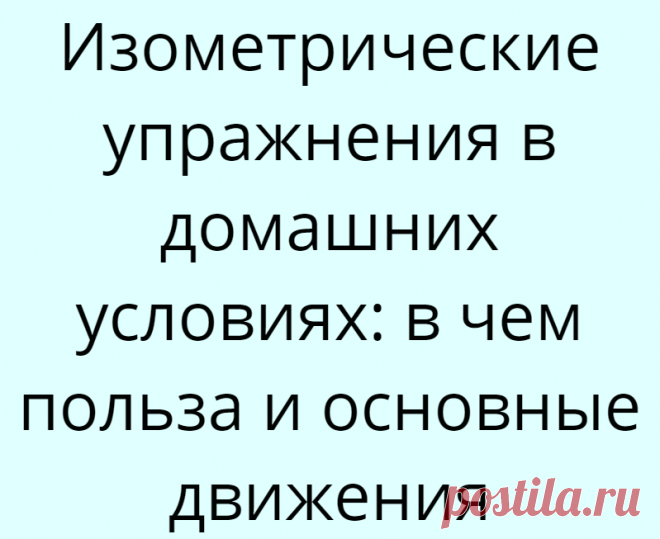 Изометрические упражнения в домашних условиях: в чем польза и основные движения
Несколько раз я попробовал для себя провести изометрическую тренировку в домашних условиях и подобрал несколько снарядов, которые у каждого есть. Характерной особенностью изометрии является создание предельного усилия, направленного на противодействие сопротивлению неподвижного объекта. Простейший пример – упираемся...
Читай дальше на сайте. Жми подробнее ➡