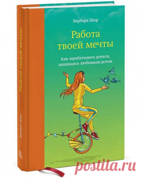 Random-розыгрыш прошлой недели оказался невероятно популярным. Решили разыграть еще один экземпляр новой книги Барбары Шер &quot;Работа твоей мечты. Как зарабатывать деньги, занимаясь любимым делом&quot; ( Несколько слов о книге: Очень многие мечты погибают просто потому, что у людей мало информации. Люди отказываются от дела мечты, потому что работают в корпорациях и считают, что единственный правильный путь лежит через карьерный рост, бизнес-планы и кредиты. Другие находят обязательным…