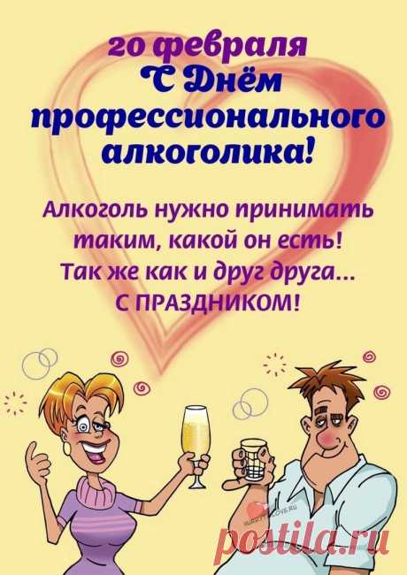 20 Февраля - День профессионального алкоголика