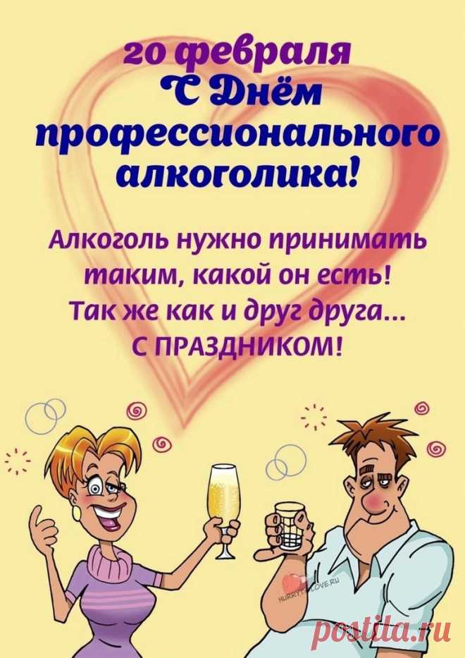 20 Февраля - День профессионального алкоголика