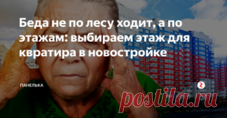 Беда не по лесу ходит, а по этажам: выбираем этаж для квратира в новостройке Какой этаж выбрать при покупке квартиры в новостройке? Советы от риелтора. Рассмотрим плюсы и минусы.